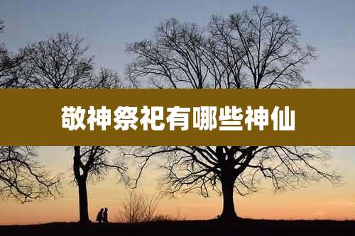敬神祭祀有哪些神仙