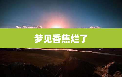 梦见香焦烂了