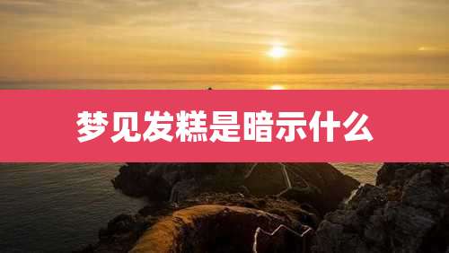 梦见发糕是暗示什么