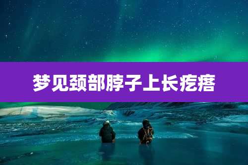 梦见颈部脖子上长疙瘩