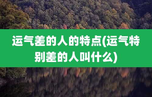 运气差的人的特点(运气特别差的人叫什么)