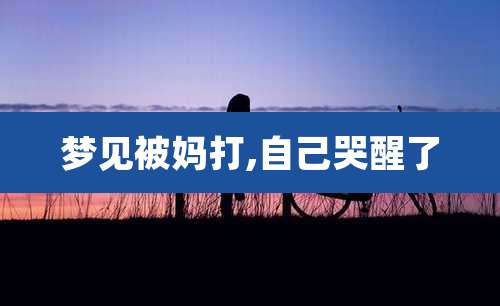 梦见被妈打,自己哭醒了