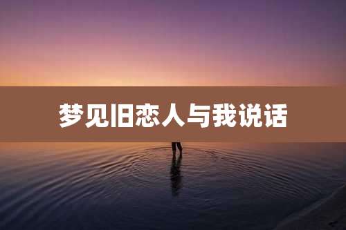 梦见旧恋人与我说话