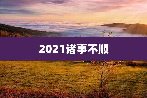 2021诸事不顺