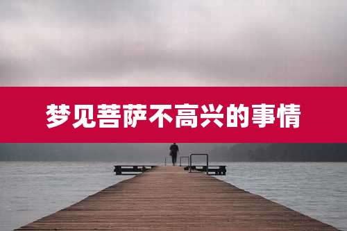 梦见菩萨不高兴的事情