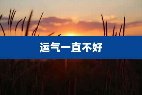 运气一直不好
