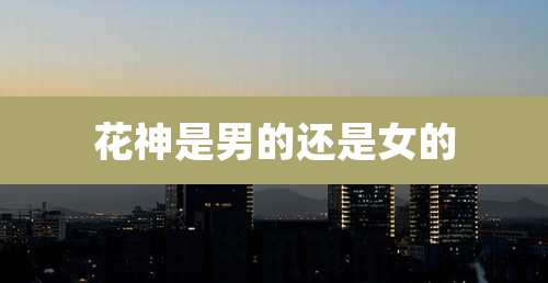 花神是男的还是女的