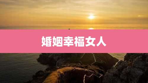 婚姻幸福女人