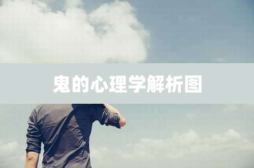 鬼的心理学解析图