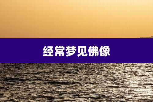 经常梦见佛像