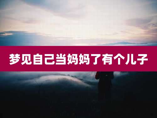 梦见自己当妈妈了有个儿子