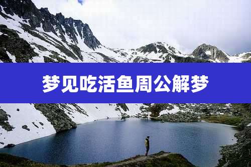 梦见吃活鱼周公解梦