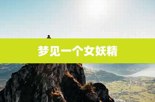 梦见一个女妖精