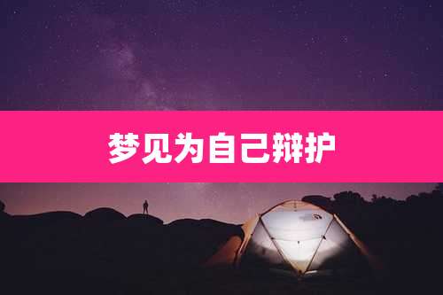 梦见为自己辩护