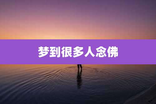 梦到很多人念佛