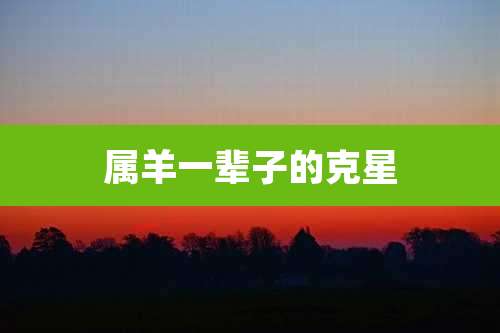 属羊一辈子的克星