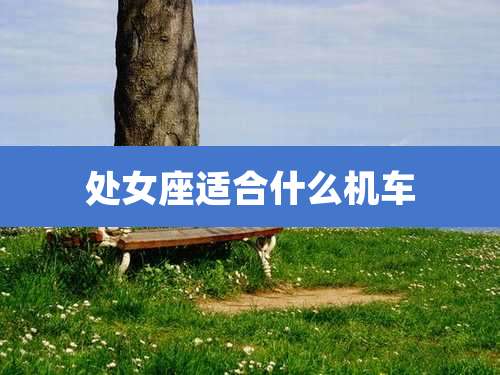 处女座适合什么机车