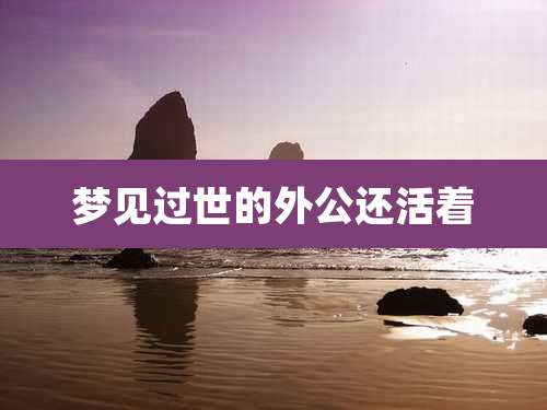 梦见过世的外公还活着