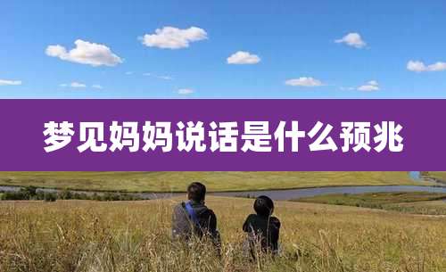 梦见妈妈说话是什么预兆
