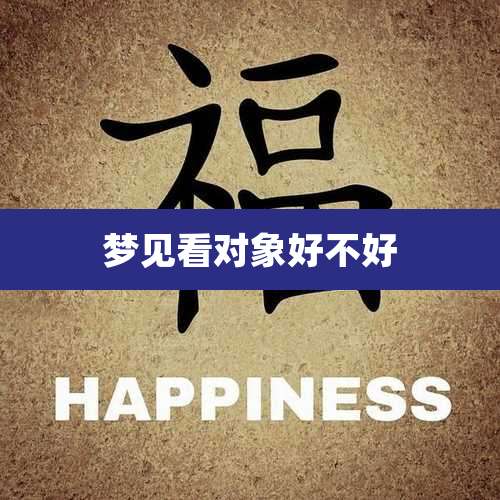 梦见看对象好不好