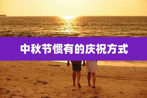 中秋节惯有的庆祝方式