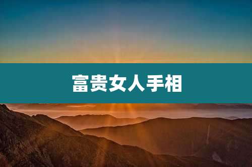 富贵女人手相