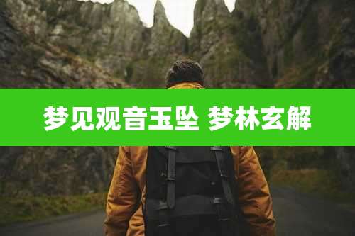 梦见观音玉坠 梦林玄解