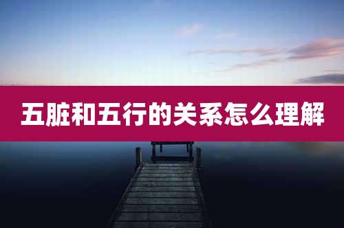 五脏和五行的关系怎么理解