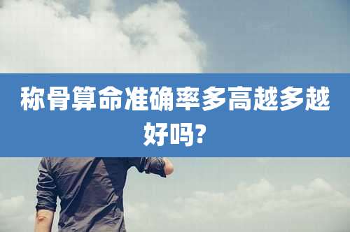 称骨算命准确率多高越多越好吗?