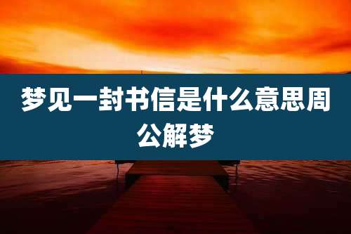 梦见一封书信是什么意思周公解梦