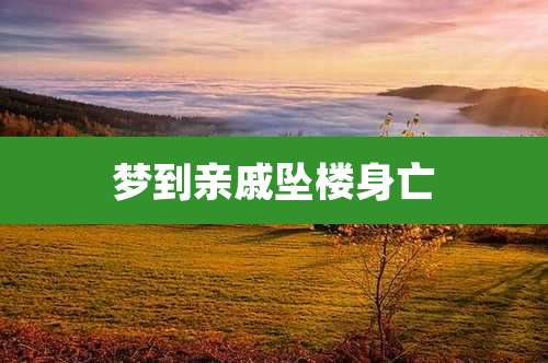 梦到亲戚坠楼身亡