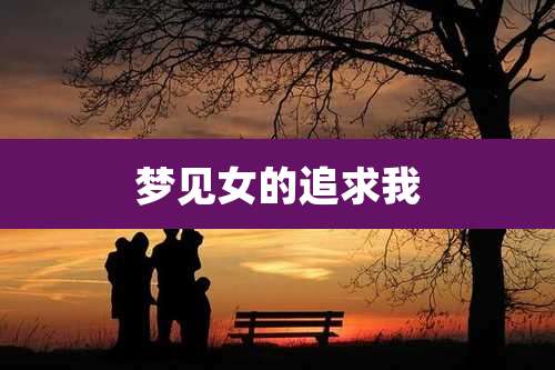 梦见女的追求我