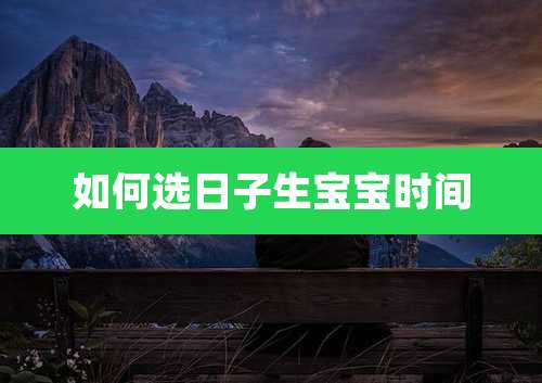 如何选日子生宝宝时间