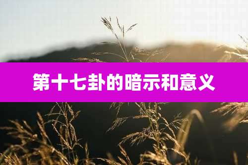 第十七卦的暗示和意义
