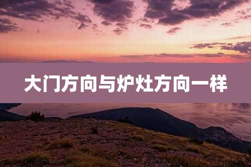 大门方向与炉灶方向一样