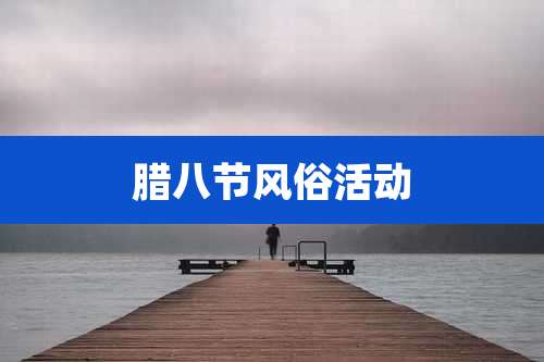 腊八节风俗活动