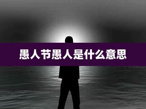 愚人节愚人是什么意思