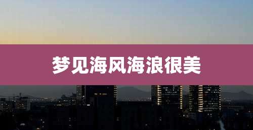 梦见海风海浪很美