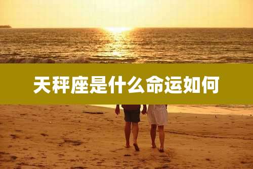 天秤座是什么命运如何