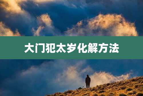 大门犯太岁化解方法