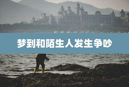 梦到和陌生人发生争吵