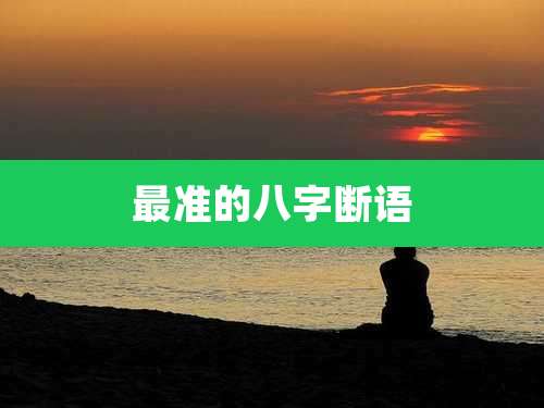 最准的八字断语