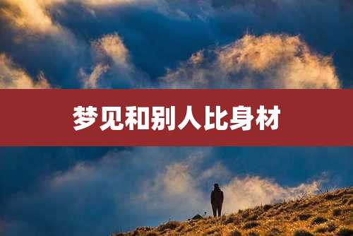梦见和别人比身材