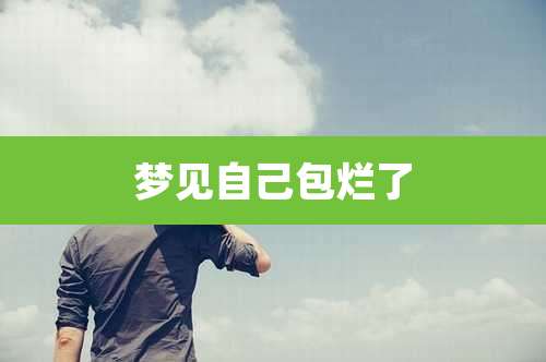 梦见自己包烂了