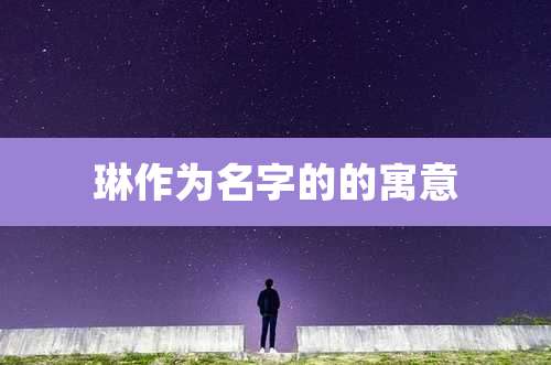 琳作为名字的的寓意