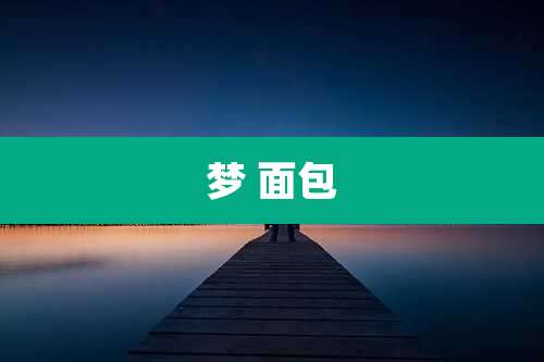 梦 面包
