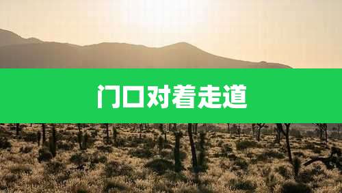 门口对着走道
