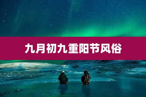 九月初九重阳节风俗