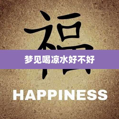 梦见喝凉水好不好