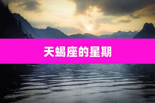 天蝎座的星期